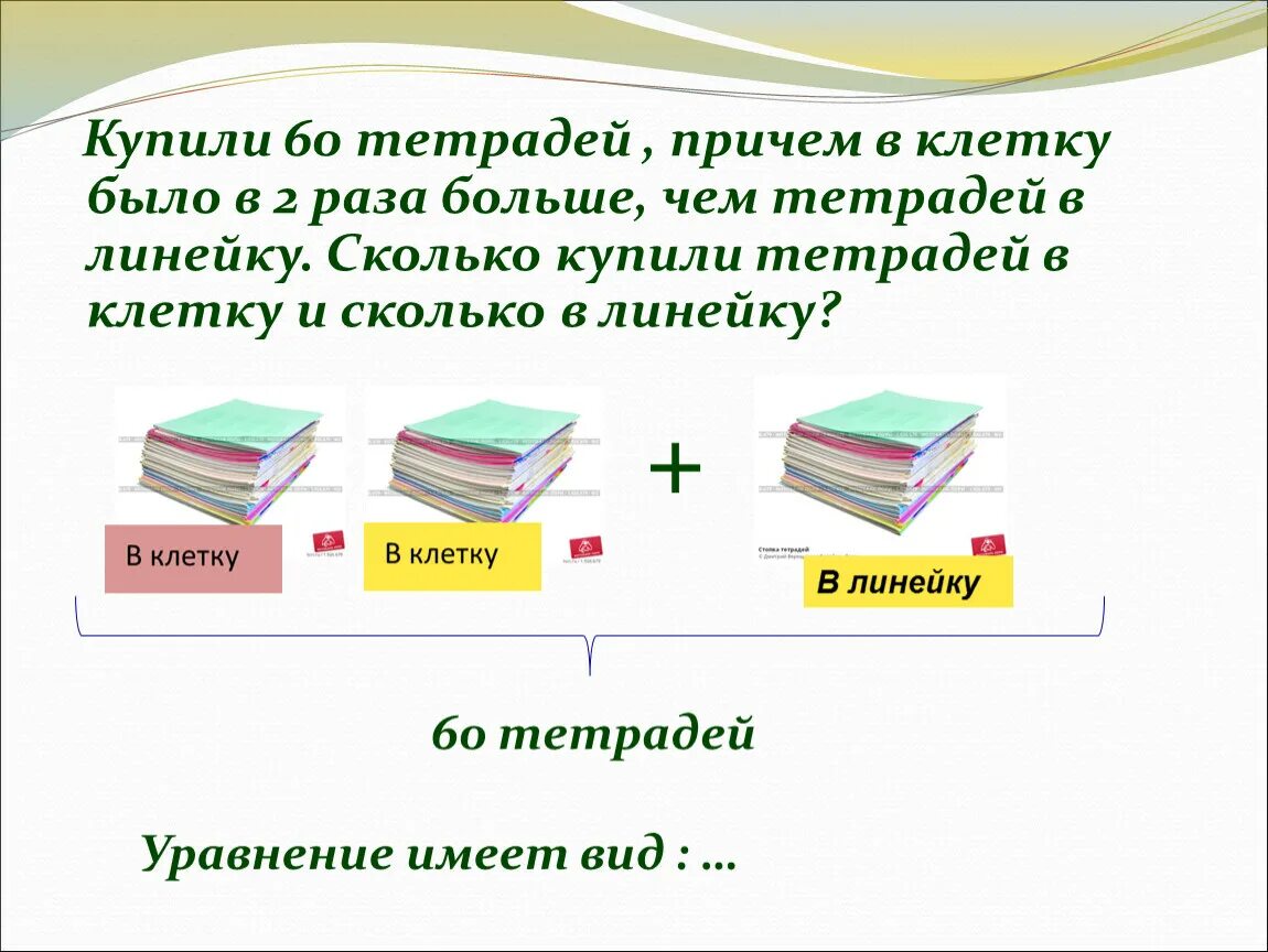 Тетрадей определим сколько тетрадей