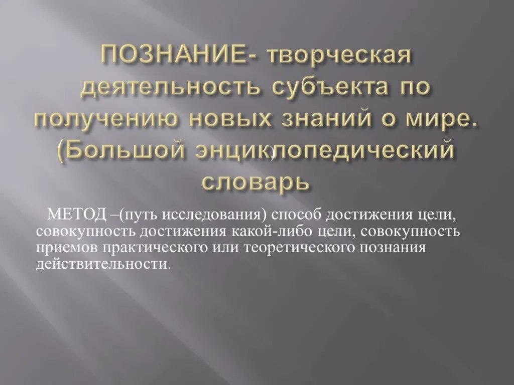 Познания действительности. Познание это творческая деятельность. Творческие работы по философии. Познание и творчество. Творчество и научное познание.