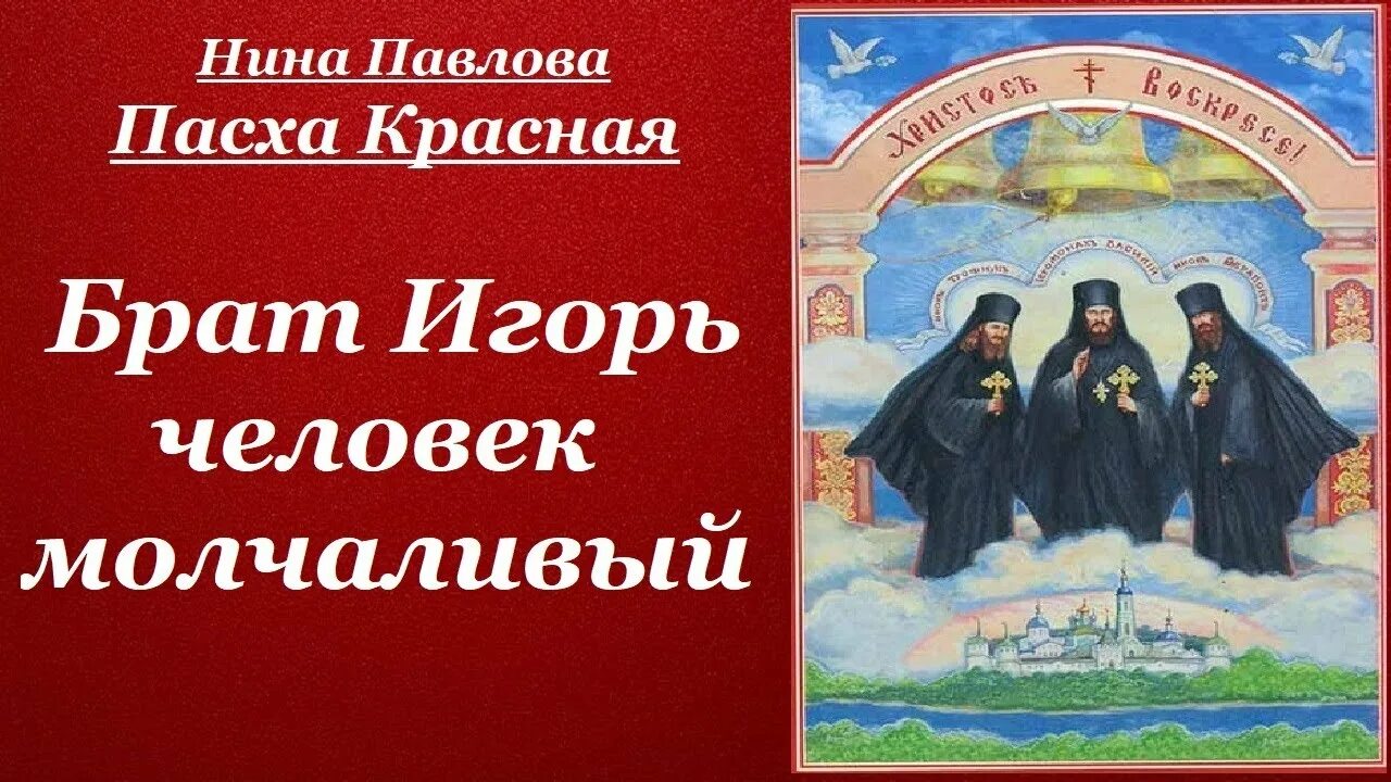 Пасха красная. Пасха красная. Красная пасха оптина пустынь книга. Пасха красная аудиокнига. Слушать аудиокнигу нины павловой красная пасха.
