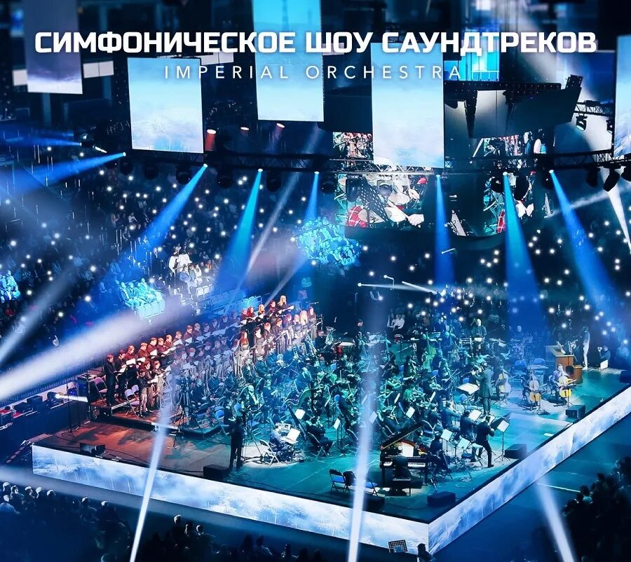 Cinema medley тинькофф арена. Синема медли. Шоу саундтреков санкт петербург. Ханс циммер концерт. Шоу саундтреков санкт петербург.