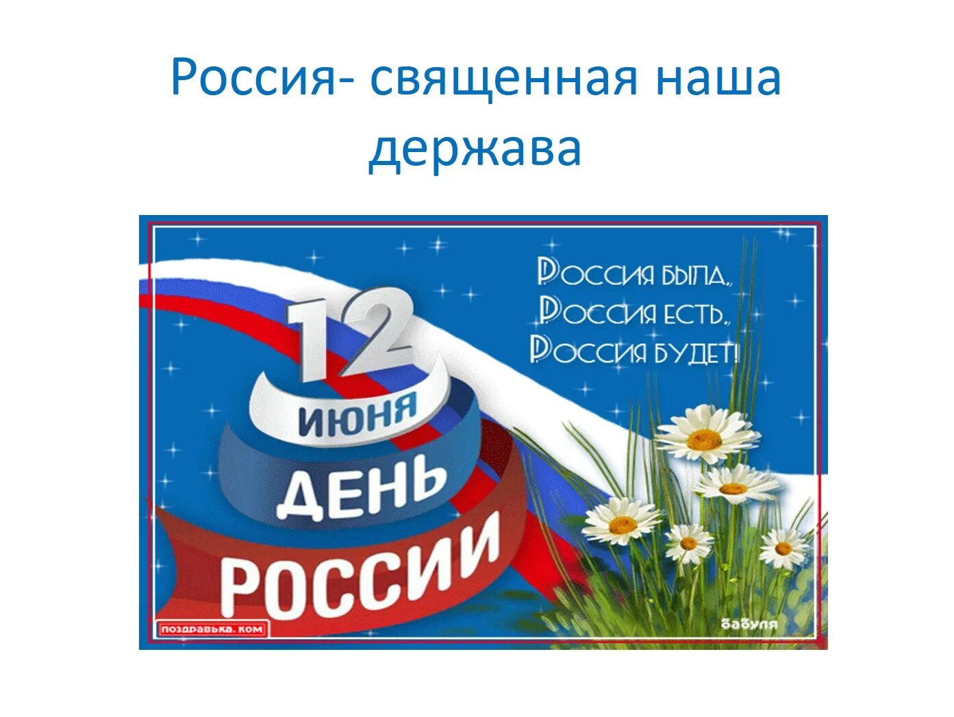 День россии 2021 год. С днем России. 12 Июня день России 2021. 12 Июня день России надпись. День России логотип.