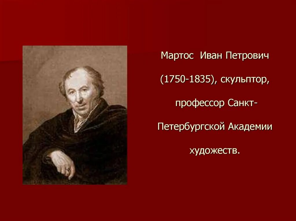 Петровича мартоса. Петровича мартоса. Петровича мартоса. Петровича мартоса. Петровича мартоса.