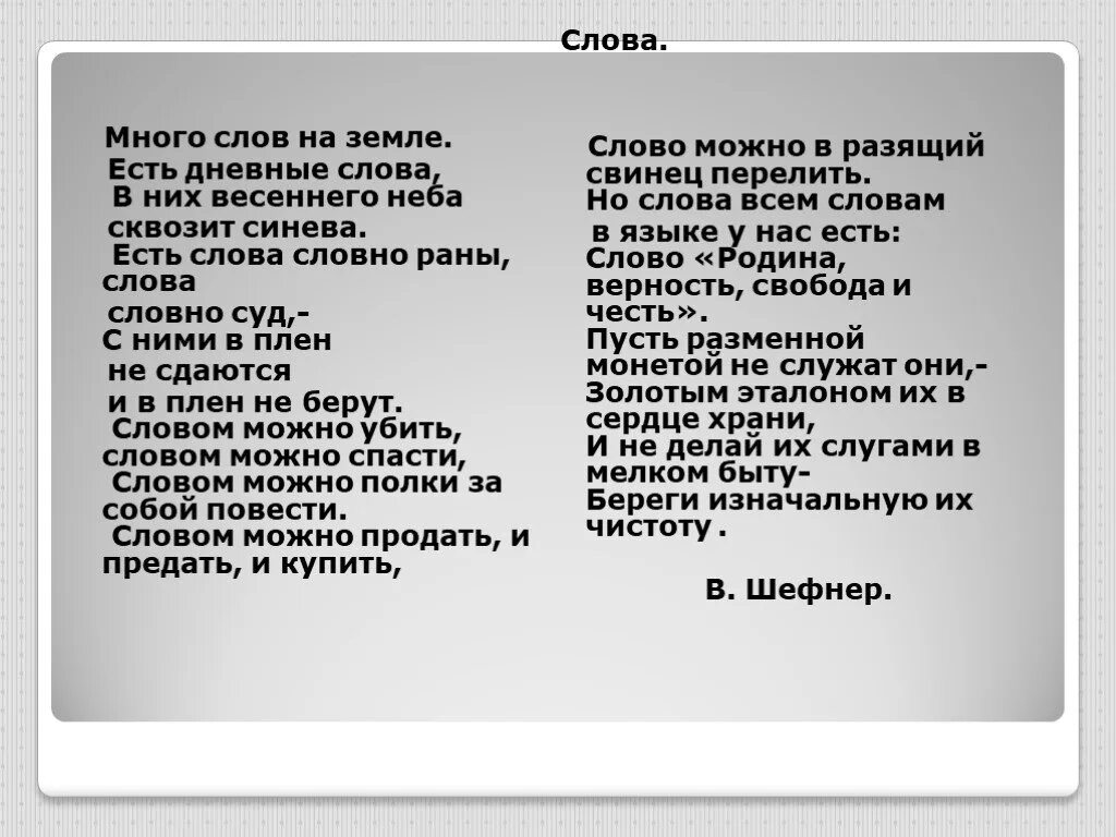 Можно без слов текст. Много слов на земле есть дневные слова. Текст много слов. Много слов на земле стихотворение. Есть слова словно.