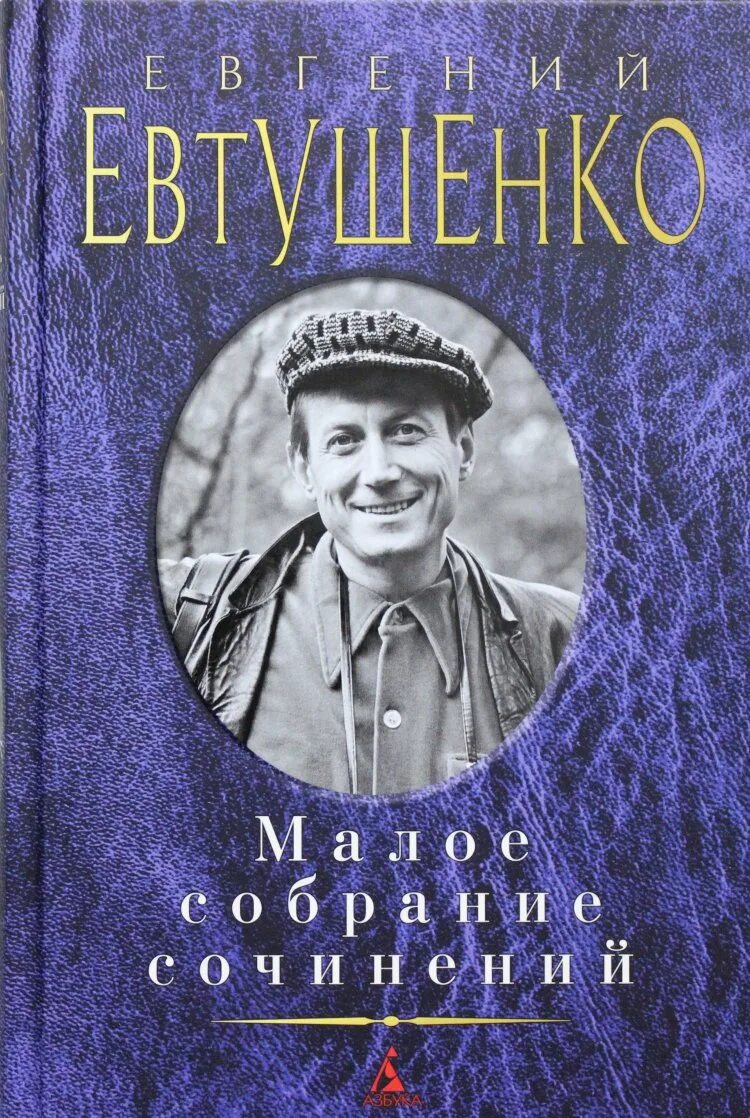 Е а евтушенко произведения. Евтушенко собрание сочинений.