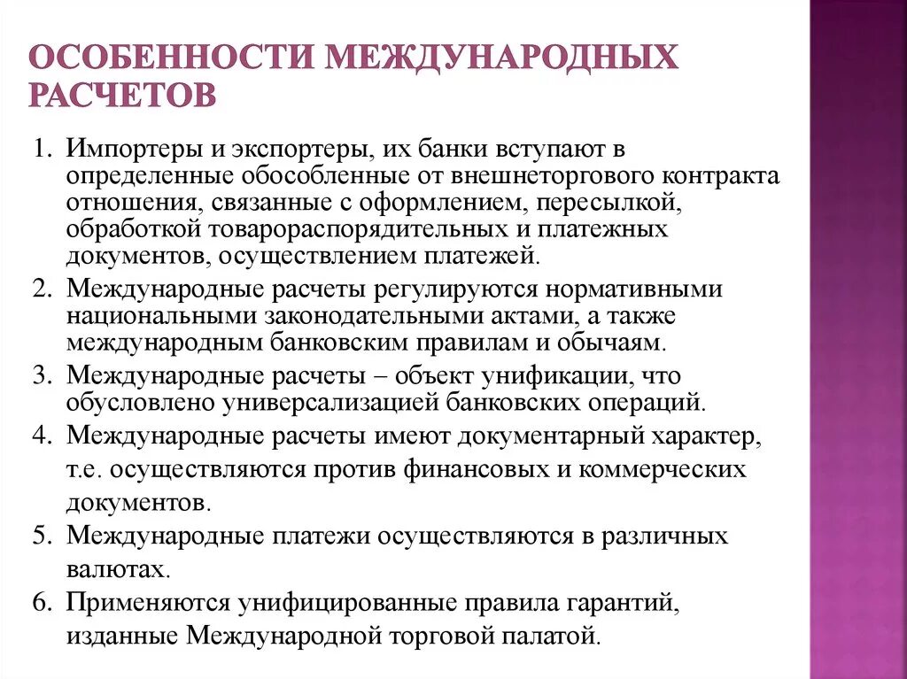 Формы международных документов. Правила международных расчетов. Формы международных расчетов. Формы и особенности международного расчета. Регулирование международных расчетов.