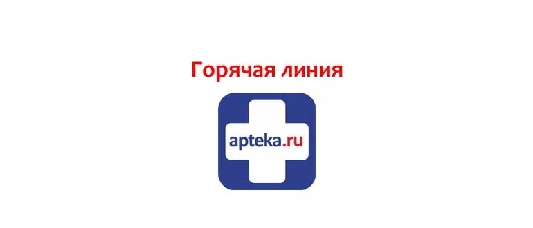 Горячая линия аптек. Горячая линия аптека ру. Номер телефона аптека ру горячая линия. Номер телефона аптека ру. Aptekas ru телефон