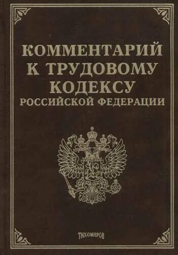 Трудовой кодекс РФ С комментариями. Комментарии к трудовому кодексу. Кодексы Российской Федерации. Трудовой кодекс Российской Федерации книга.