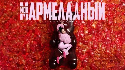 Песня инстасамки мармелад