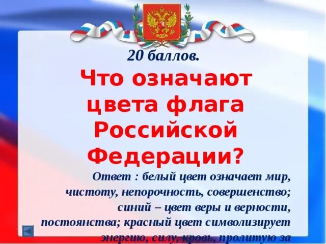 Вопросы для викторины символы России.