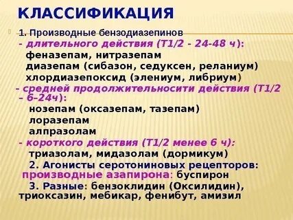Действие сибазона