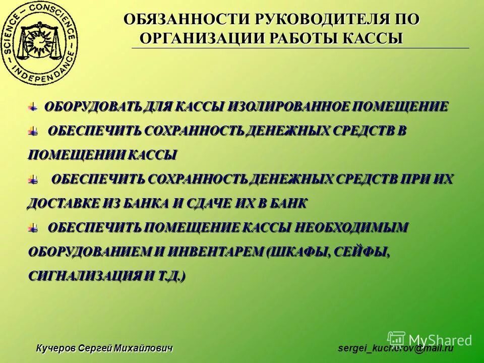 Ответственность за денежные средства в кассе. Правила организации кассы. Требования к кассе организации. Требования по организации кассы. Требования к организации кассы предприятия.