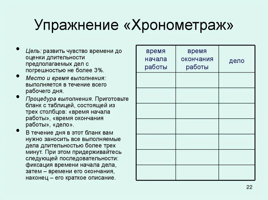 Тайминг рабочего времени. Тайм менеджмент хронометраж времени. хронометраж рабочего времени образец заполнения. хронометраж тайм менеджмент таблица. метод хронометража в тайм менеджменте.