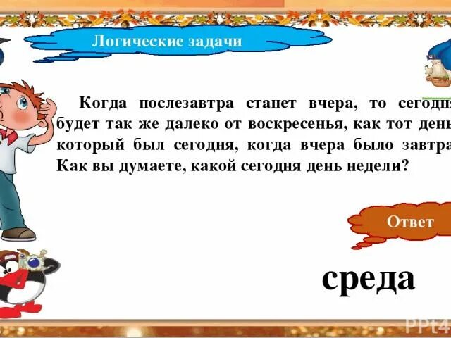 Сегодня также как вчера