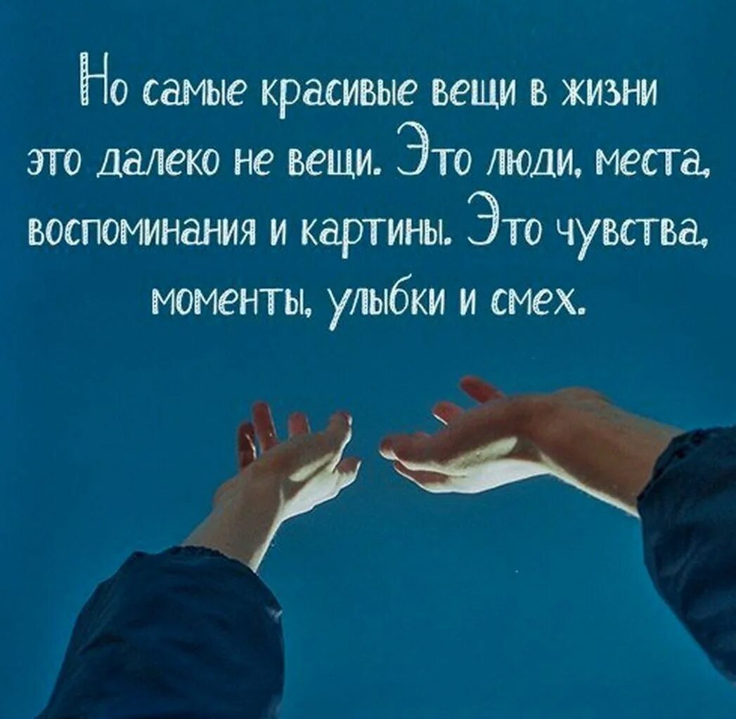 Текст про воспоминания. Воспоминания цитаты. Цитата про дорогих людей в жизни. Красивые афоризмы. Прекрасные воспоминания цитаты.