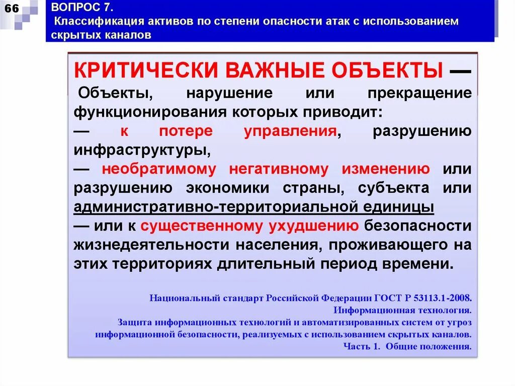 Степени угрозы безопасности. Классификация активов по степени опасности. Угрозы по степени опасности. Классификация скрытых каналов. Классификация ВВ по степени опасности.