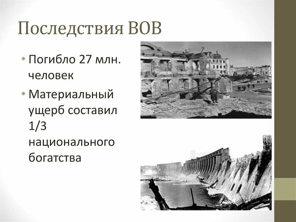 Последствиями великой отечественной войны стали. Последствия Отечественной войны 1941-1945. Последствия Великой Отечественной войны. Экономические последствия Великой Отечественной.