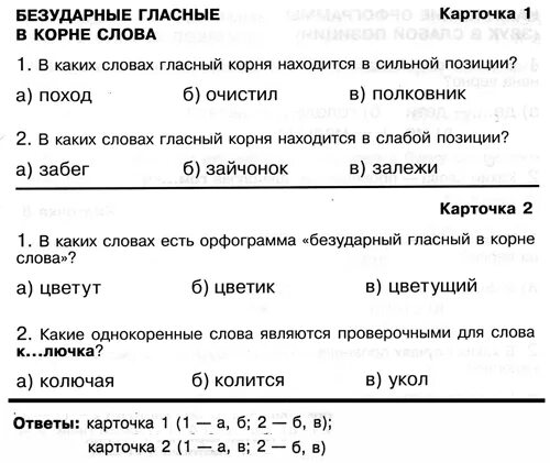 Карточки с ответами по русскому языку 2 класс. Карточки по русскому языку 2 класс 1 четверть ответы. Карточка по русскому языку 2 класс 1 четверть школа России. Карточка по русскому языку 2 класс 2 четверть школа России.