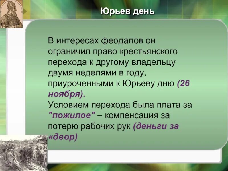 Юрьев день рассказ. Юрьев день. Сообщение Юрьев день. Юрьев день кратко.