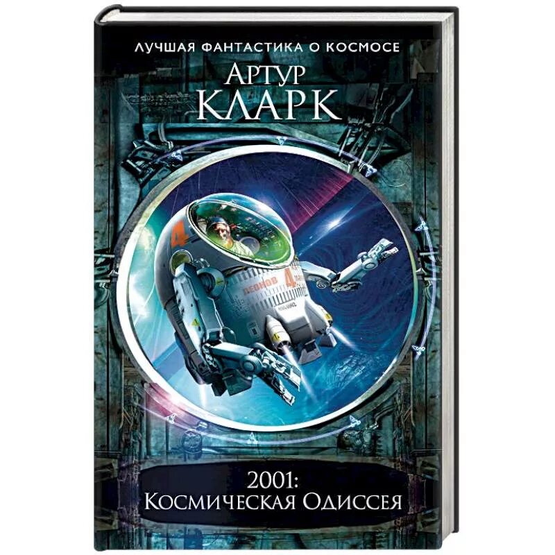 Космическая сборники книг. Космические сюжеты. Космические оборотни книга. Космическая сборники книг. Космическая сборники книг.
