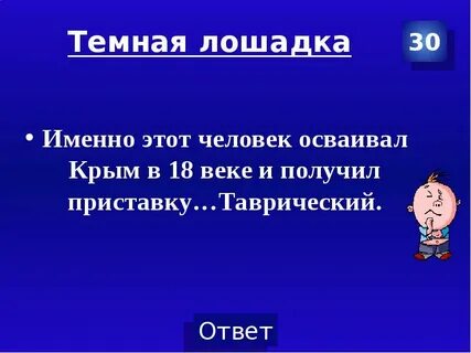 Именно 30