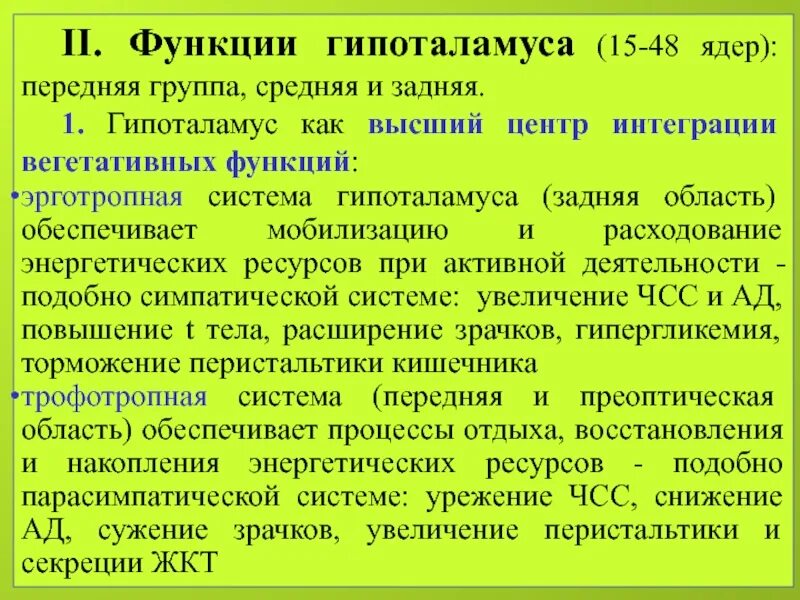 Гипоталамус функции. Средняя группа ядер гипоталамуса функции. Функции передней группы ядер гипоталамуса. Задняя группа ядер гипоталамуса функции.