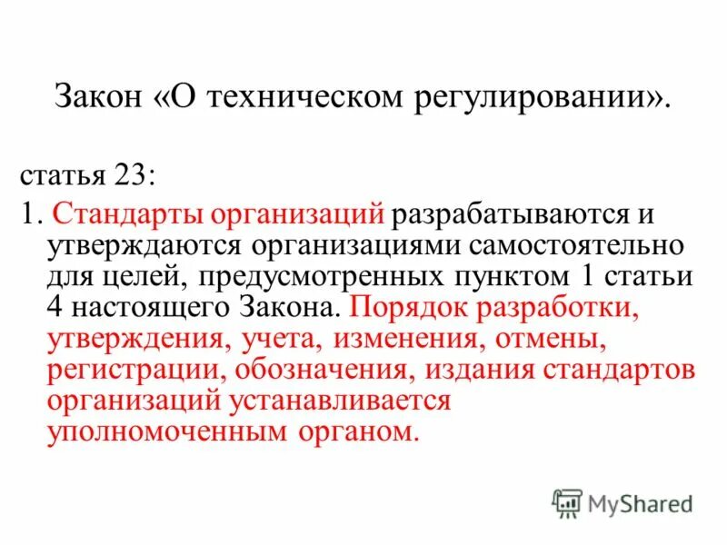 Утверждаю с учетами изменений. Стандарты организаций разрабатываются и утверждаются организациями. Регулирующие статьи. Назовите правила разработки и утверждения стандартов организаций. Статья 23.1.