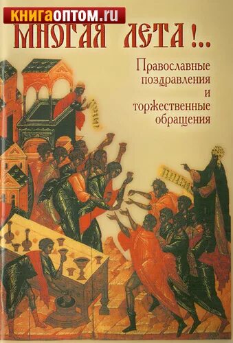 Многая лета патриаршее ноты для женского хора. Читать книгу многая лета. Многая лета поздравление с днем рождения. Читать книгу многая лета. Многая лета поздравление.