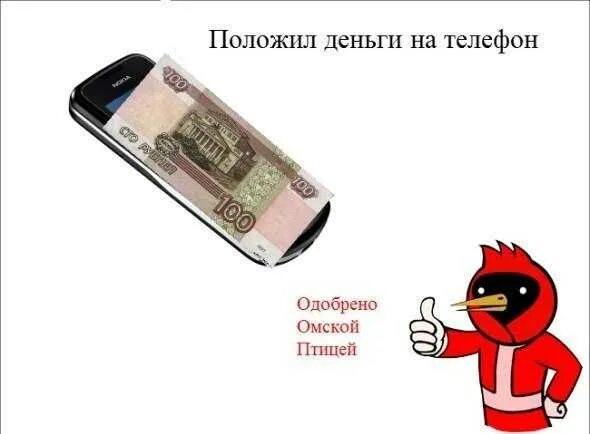 По ошибке положил деньги на телефон. Деньги на телефоне прикол. пришли деньги на телефон. положи деньги на телефон. закинь денег на телефон.
