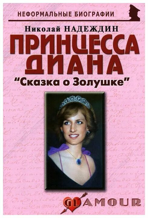 книга про диану спенсер. книга о принцессе диане. книга о принцессе диане. книга о принцессе диане. книга принцесса диана жизнь рассказанная ею самой.