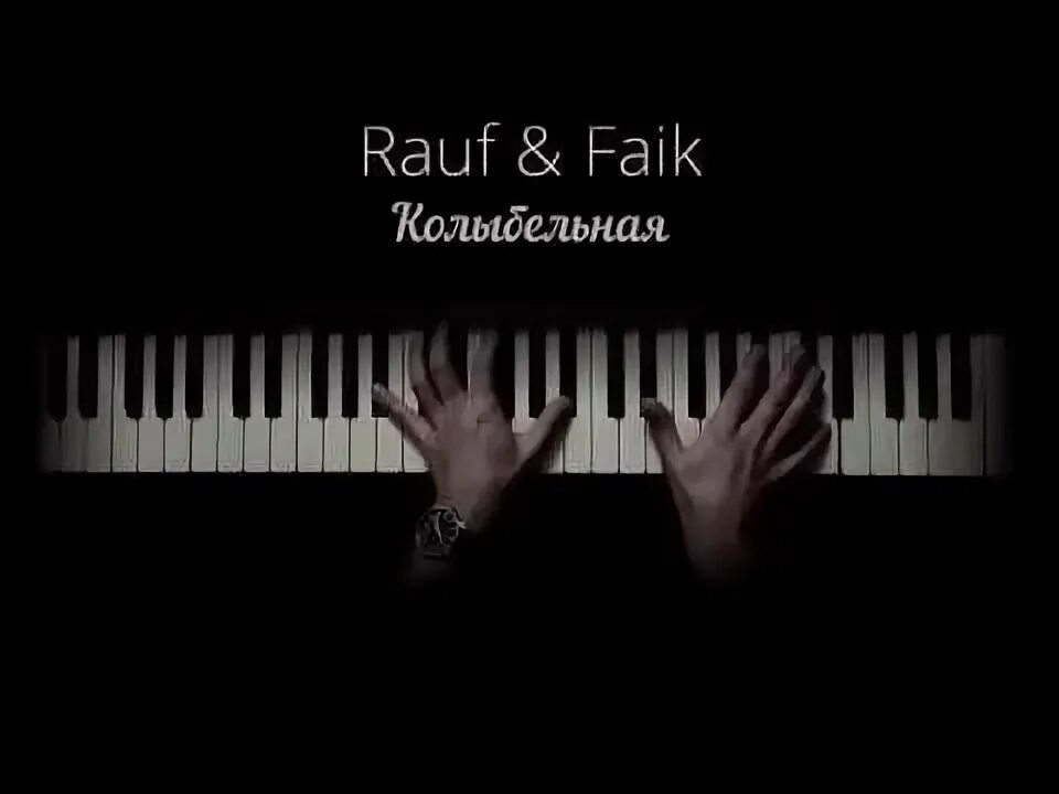 Возьми меня укрой. Той пеленой что мы. Текст песни колыбельная rauf и faik. Рауф и фаик вечера. Той пеленой что мы.