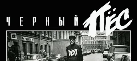 Черный пес слушать