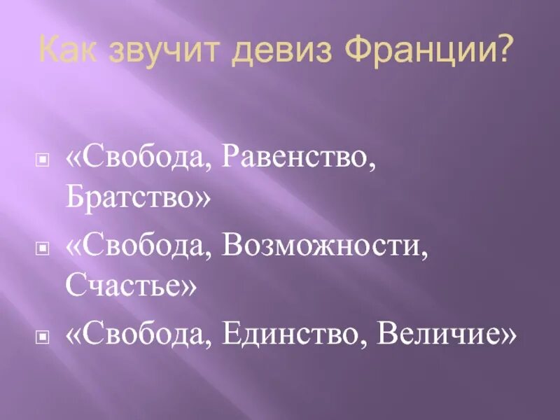 Стих про Францию. Девиз Франции. Девиз про свободу. Девиз Франции Свобода равенство братство. Девизы братства