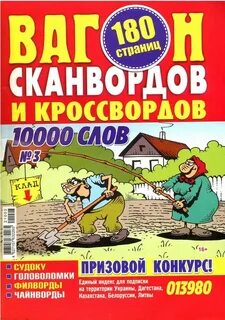 Вагон сканвордов