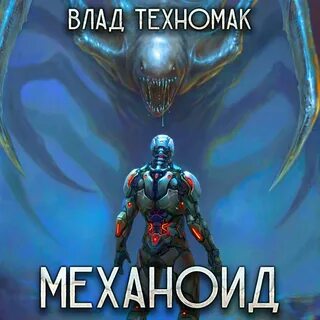 Книга механоид