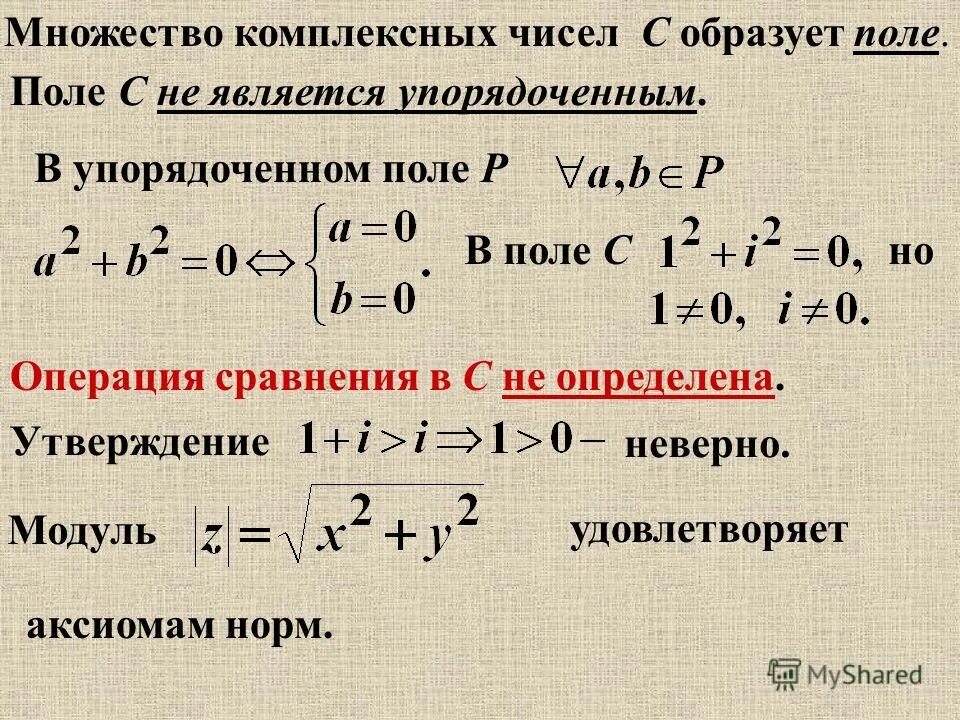 Поле комплексных чисел. Множество комплексных чисел. Определение множества комплексных чисел. Множество комплексных чисел обозначается. Неверный параметр в операции сравнения