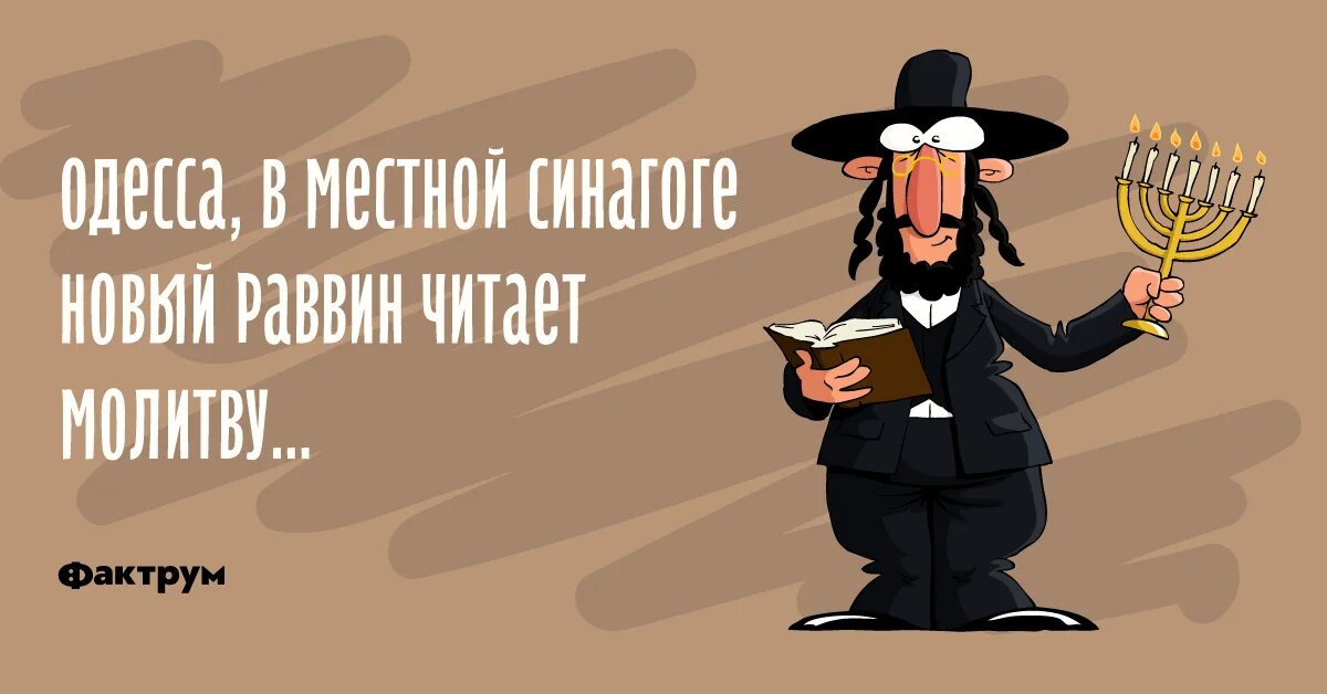 Анекдот про раввина. Раввин юмор. раввин карикатура. анекдот про раввина в синагоге.