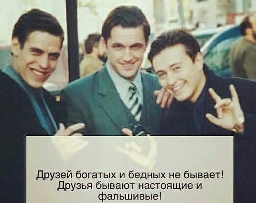Друзья бывшие и настоящие. Бригада статусы. богатые друзья. друзей много не бывает. бригада картинки с надписями.