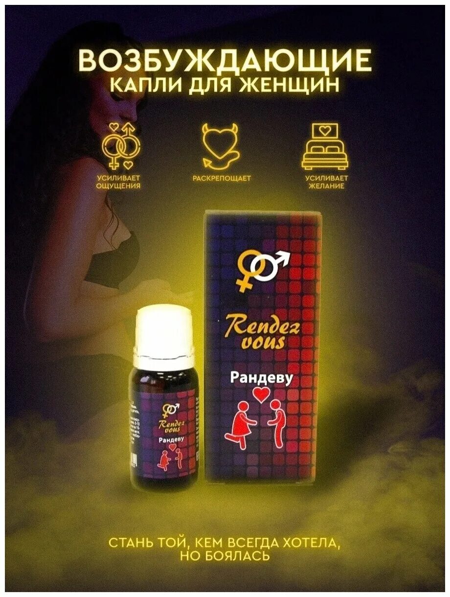 возбуждающие капли для женщин отзывы. возбуждающие капли для женщин отзывы. возбуждающие капли для женщин отзывы. женский возбудитель рандеву 10 мл. Rendez vous мужской возбудитель.