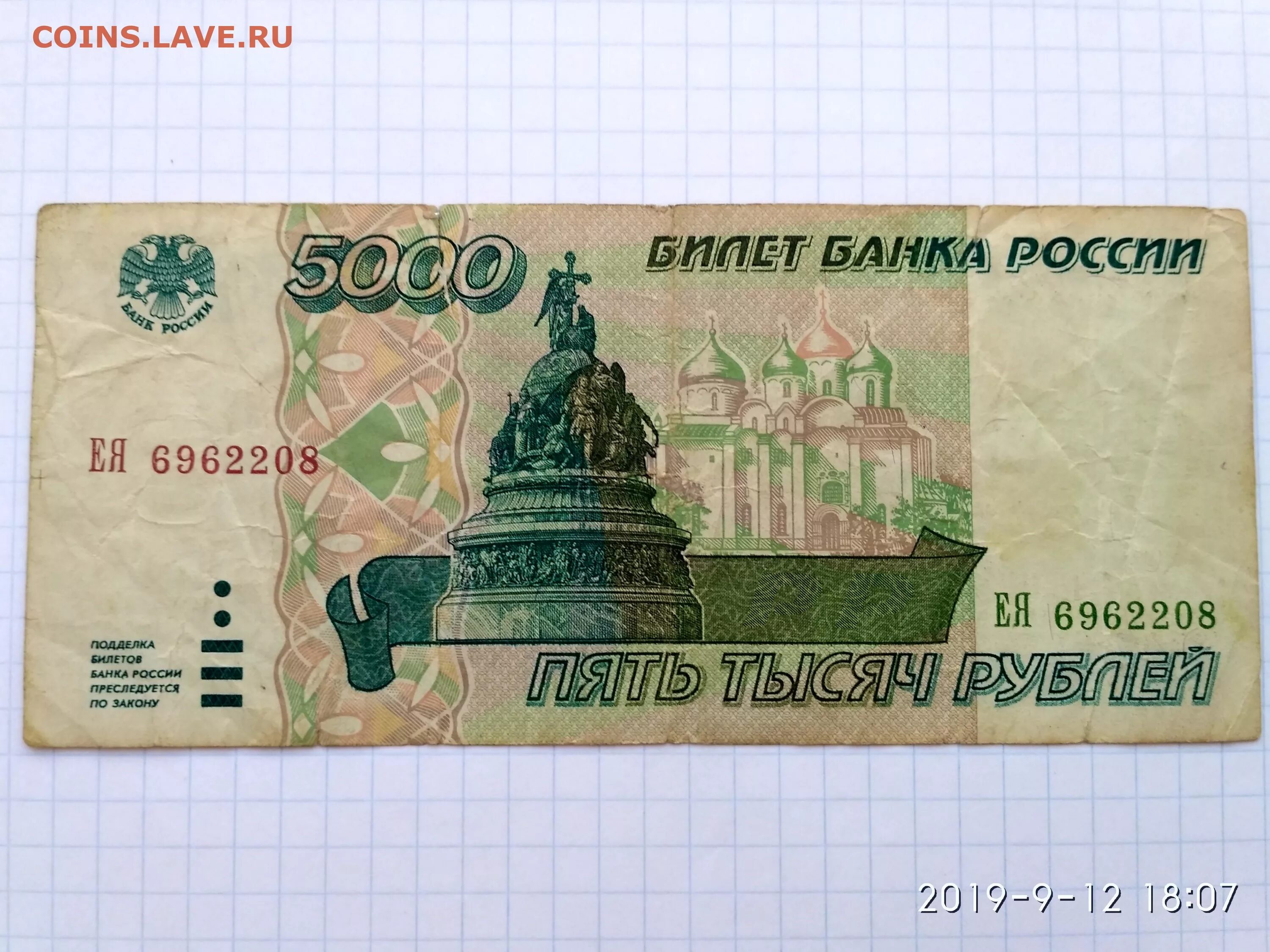 Рубль стоимостью 5000