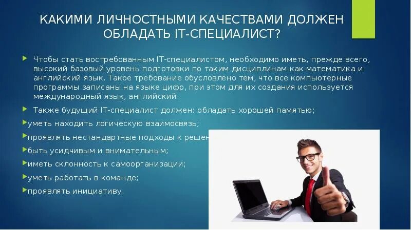 Каким качеством должен соблюдать предприниматель. Профессия специалист. Какими качествами должен обладать специалист. Профессия ИТ специалист. Качества it специалиста.