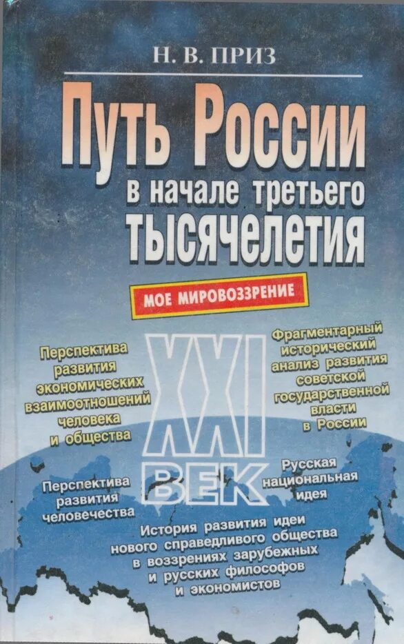 Третье тысячелетие книга. Россия в начале третьего тысячелетия. Книга о пути России. Человечество в начале третьего тысячелетия. Мировоззрение третьего тысячелетия.