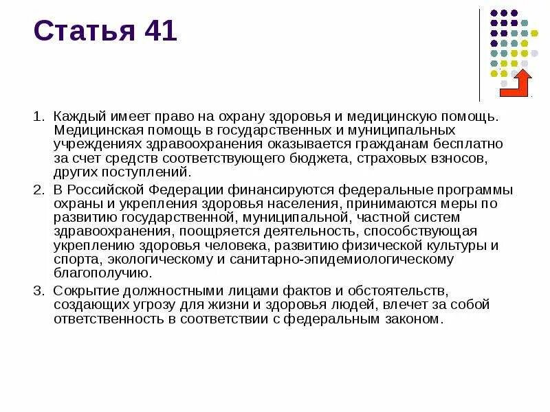 Рф статьей 41 1. Каждый имеет право на охрану здоровья и медицинскую помощь. Статья 41. Статья 41 Конституции. Где граждане РФ имеют право получить бесплатную медицинскую помощь.