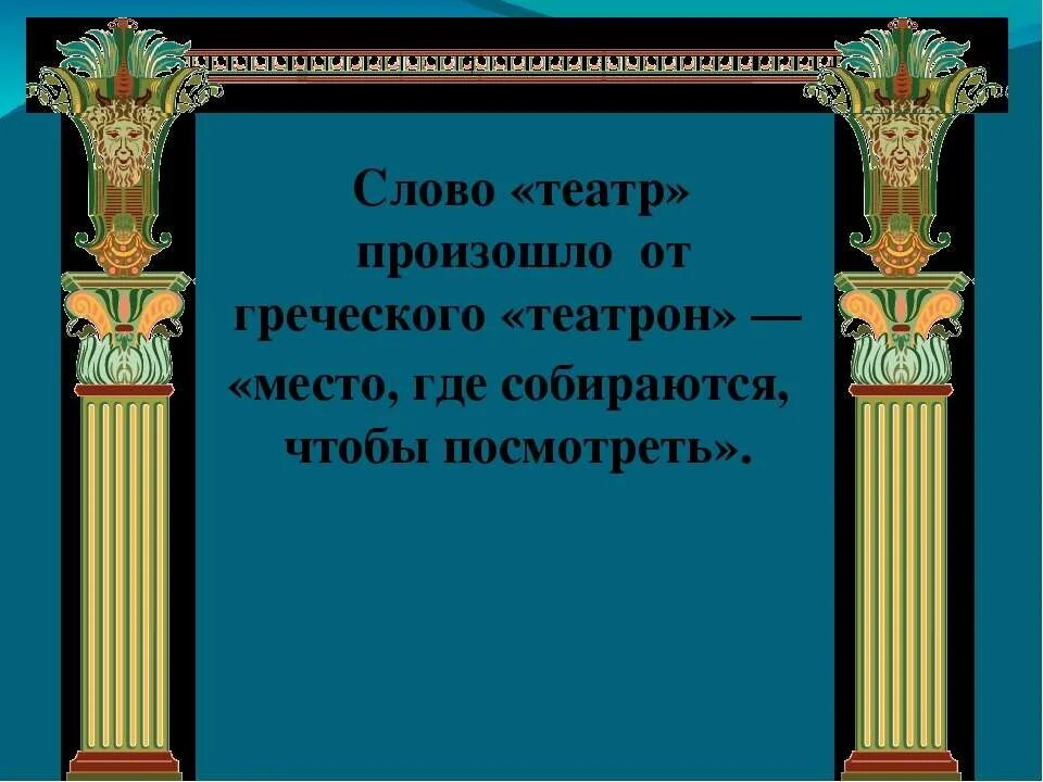 Слово театр с греческого означает