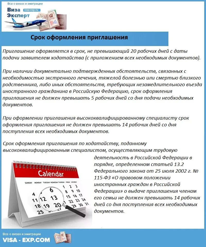 Срок оформления. Приглашение на сделку. Бессрочное приглашение. Приглашение срок сколько. Приглашение иностранных граждан в рф