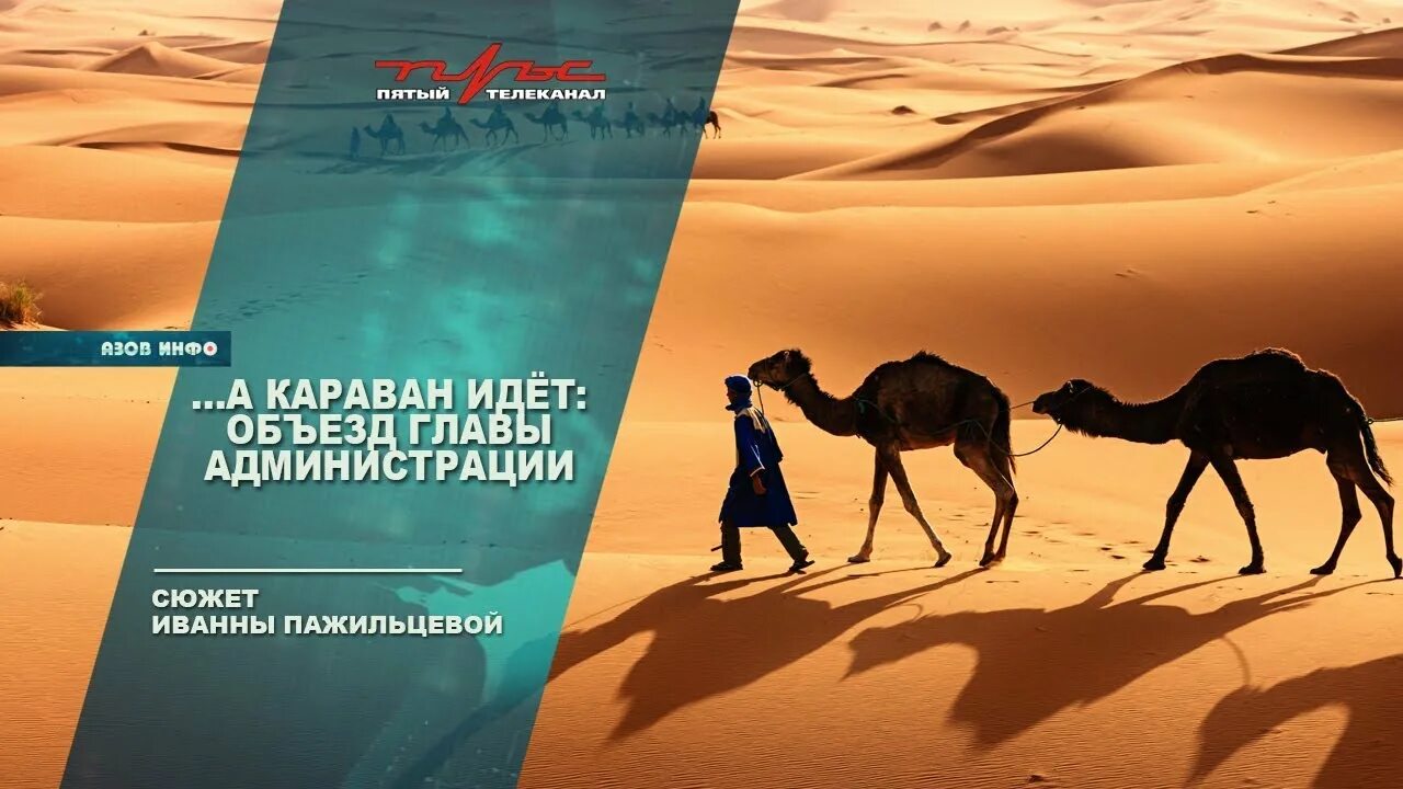 Ноги караван. Караван идет. Собаки лают Караван идет. Путь Караван идет. Люди говорят Караван идет.