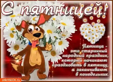 Пятница март открытки