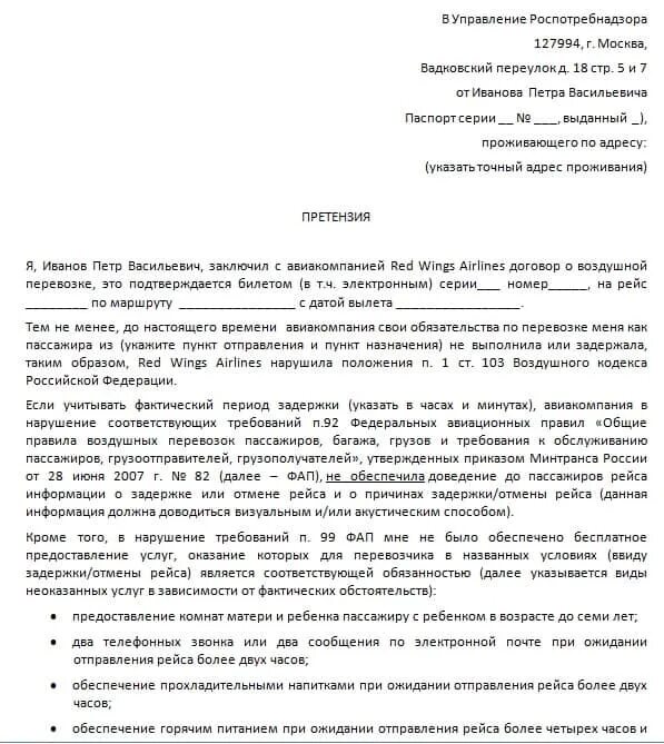 Жалоба сайт отзывов. Заявление в Роспотребнадзор по защите прав потребителей. Жалоба в Роспотребнадзор образец Москва. Образец Бланка жалобы в Роспотребнадзор. Образец написания претензии в Роспотребнадзор.