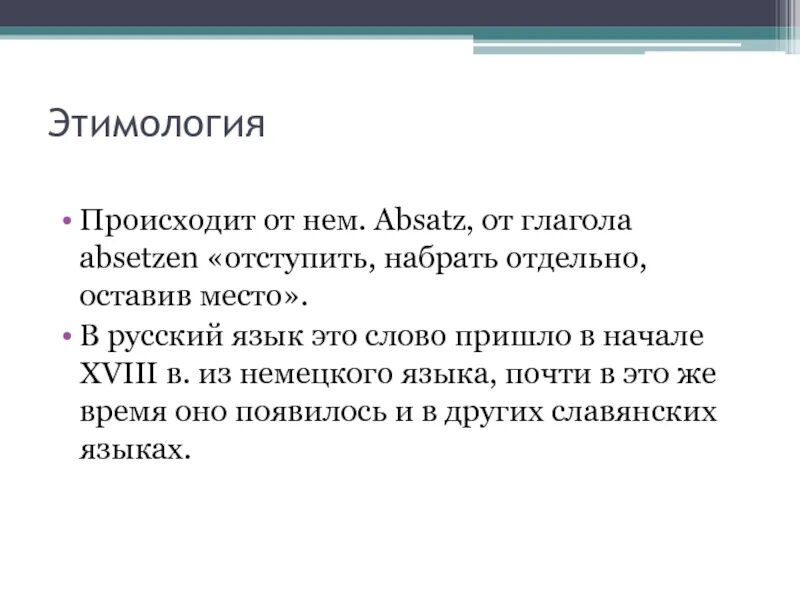 Из какого языка слово абзац. Происхождение слова красная строка. Абзац этимология. Задачи этимологии. Абзац этимология слова.