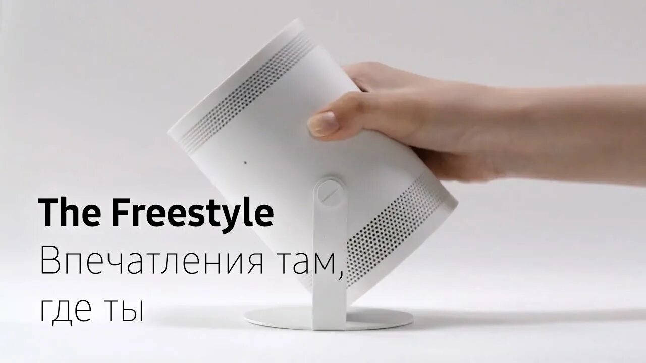 Проектор the freestyle. Samsung Freestyle lsp3b. Портативный проектор the Freestyle от Samsung. Проектор the Freestyle реклама. Проектор Samsung 2022.
