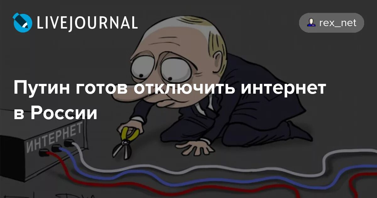 Отключение от интернета. Отключение интернета в России. Отключили интернет. В России отключат интернет.